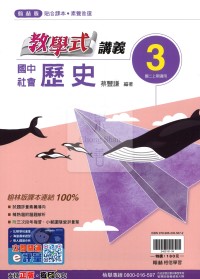 【國中114上】翰林國中教學式講義 歷史(3)-國二上