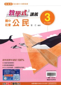 【國中114上】翰林國中教學式講義 公民(3)-國二上