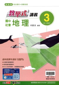 【國中114上】翰林國中教學式講義 地理(3)-國二上