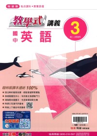 【國中114上】翰林國中教學式講義 英語(3)-國二上