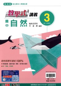 【國中114上】翰林國中教學式講義 自然(3)-國二上
