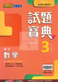【國中114上】翰林國中試題寶典 數學(3)-國二上