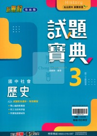 【國中114上】翰林國中試題寶典 歷史(3)-國二上