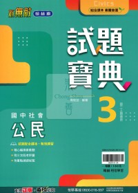 【國中114上】翰林國中試題寶典 公民(3)-國二上