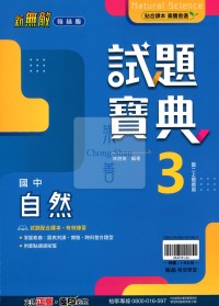【國中114上】翰林國中試題寶典 自然(3)-國二上