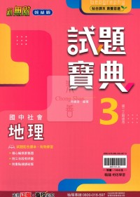 【國中114上】翰林國中試題寶典 地理(3)-國二上