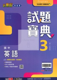 【國中114上】翰林國中試題寶典 英語(3)-國二上