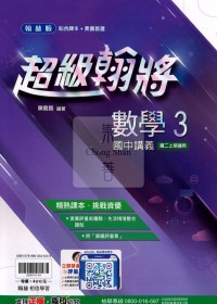 【國中114上】翰林國中超級翰將講義 數學(3)-國二上