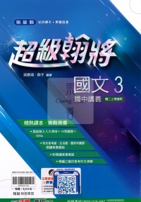 【國中114上】翰林國中超級翰將講義 國文(3)-國二上