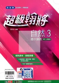 【國中114上】翰林國中超級翰將講義 自然(3)-國二上