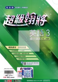 【國中114上】翰林國中超級翰將講義 英語(3)-國二上