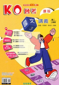 【國中114上】奇鼎國中KO會考講義國文(3)康版