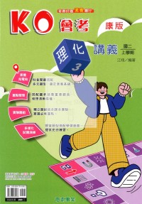 【國中114上】奇鼎國中KO會考講義理化(3)康版