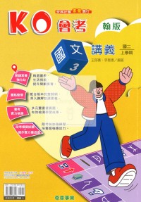 【國中114上】奇鼎國中KO會考講義國文(3)翰版