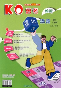 【國中114上】奇鼎國中KO會考講義理化(3)翰版
