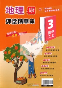 【國中114上】奇鼎國中課堂精華集地理(3)康版