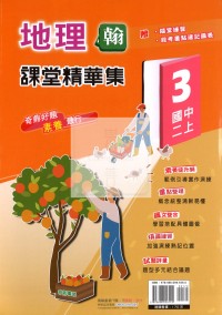 【國中114上】奇鼎國中課堂精華集地理(3)翰版