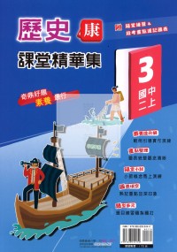 【國中114上】奇鼎國中課堂精華集歷史(3)康版