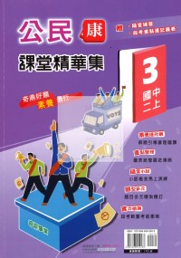 【國中114上】奇鼎國中課堂精華集公民(3)康版
