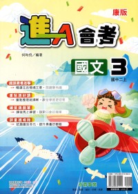 【國中114上】奇鼎國中進A講義國文(3)康版