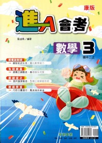 【國中114上】奇鼎國中進A講義數學(3)康版