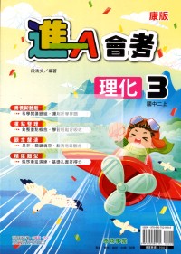 【國中114上】奇鼎國中進A講義理化(3)康版