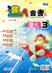 【國中114上】奇鼎國中進A講義理化(3)南版