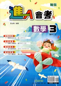 【國中114上】奇鼎國中進A講義數學(3)翰版