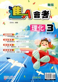 【國中114上】奇鼎國中進A講義 理化(3)翰版