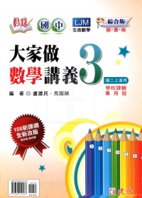 【國中114上】建弘國中(綜合版)大家做數學講義3-國中二年級(上)