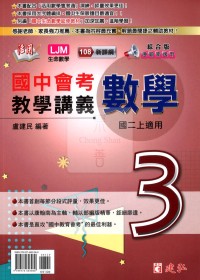 【國中114上】建弘國中 (綜合版) 活用教學講義 數學3 國中二年級(上)