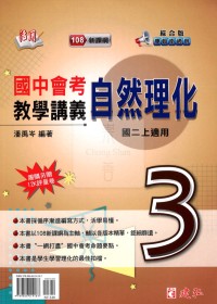 【國中114上】建弘國中 (綜合版) 活用教學講義 自然理化3 國中二年級(上)