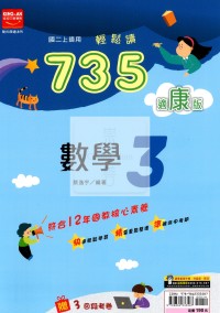 【國中114上】金安國中735輕鬆讀數學3-康版