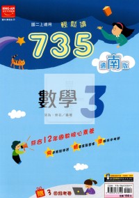 【國中114上】金安國中735輕鬆讀數學3-南版