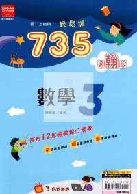 【國中114上】金安國中735輕鬆讀數學3-翰版