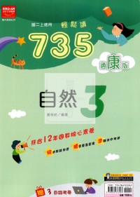 【國中114上】金安國中735輕鬆讀自然3-康版
