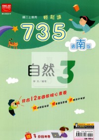 【國中114上】金安國中735輕鬆讀自然3-南版