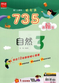 【國中114上】金安國中735輕鬆讀自然3-翰版