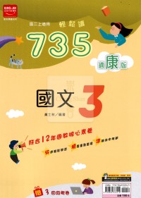 【國中114上】金安國中735輕鬆讀國文3-康版