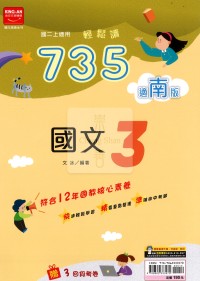 【國中114上】金安國中735輕鬆讀國文3-南版