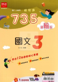 【國中114上】金安國中735輕鬆讀國文3-翰版