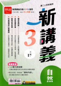【國中114上】金安國中新講義自然(3)-綜合版