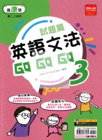 (65折)安國中試題篇英語文法GoGoGo(3)-康版