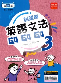 (65折)金安國中試題篇英語文法GoGoGo(3)-南版
