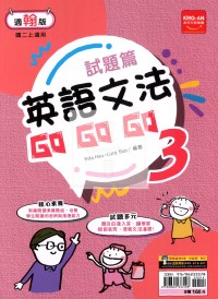 (65折)金安國中試題篇英語文法GoGoGo(3)-翰版
