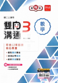 【國中114上】金安國中雙向溝通數學3-翰版