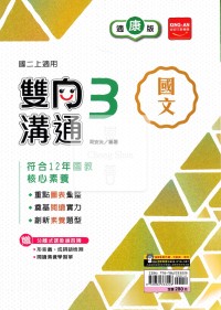 【國中114上】金安國中雙向溝通國文3-康版