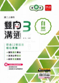 【國中114上】金安國中雙向溝通自然3-康版