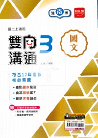 【國中114上】金安國中雙向溝通國文3-南版