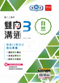 【國中114上】金安國中雙向溝通自然3-南版